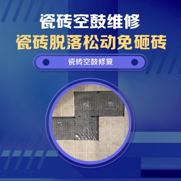 阿坝瓷砖空鼓维修公司分享新房瓷砖空鼓是什么原因？新手必懂的基础诱因