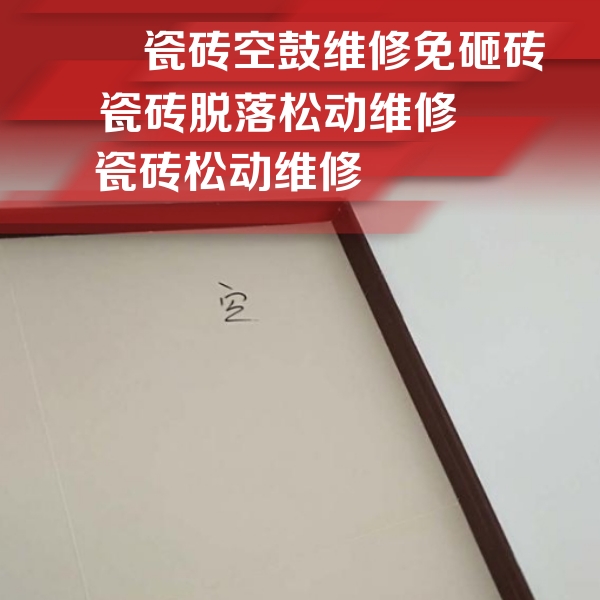 阿坝瓷砖空鼓维修公司分享新房瓷砖空鼓是什么原因？新手必懂的基础诱因